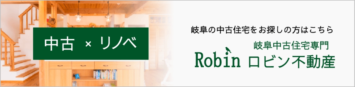 岐阜の中古住宅をお探しの方はこちら｜ロビン不動産