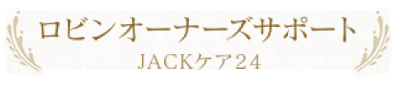 ロビンオーナーズサポート