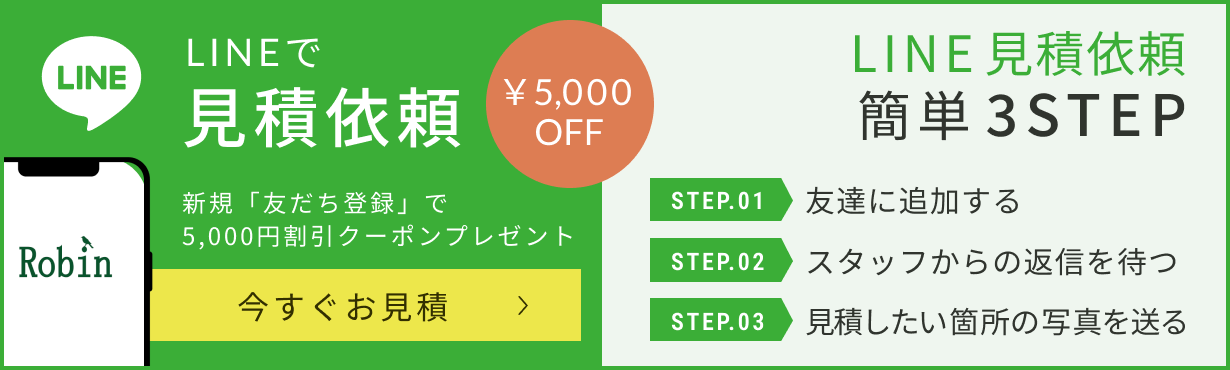LINEで見積依頼 ¥5,000OFF