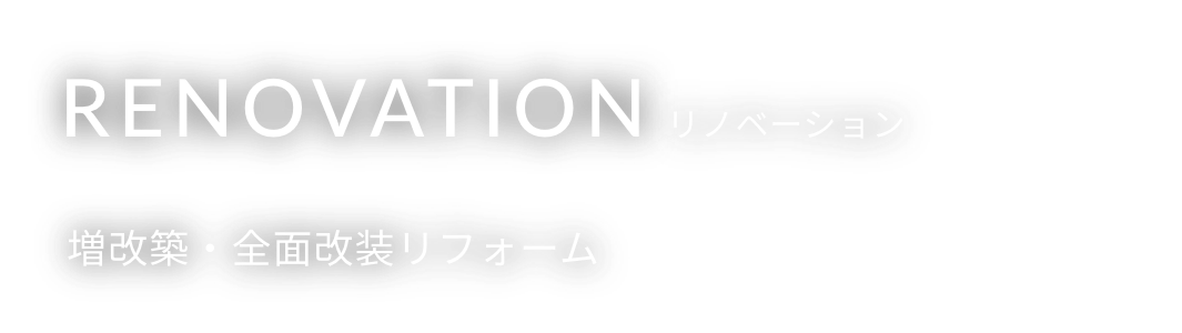 RENOVATION リノベーション