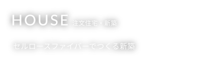 NEWBUILD 注文住宅・新築