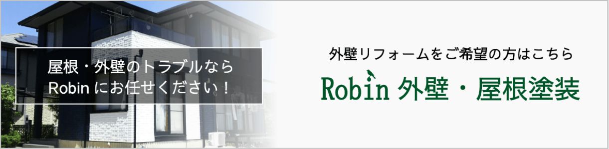 Robin 外壁・屋根塗装