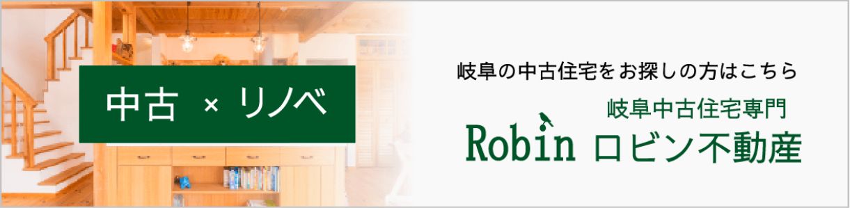 岐阜中古住宅専門ロビン不動産