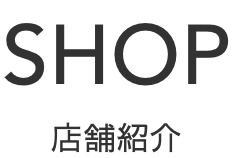 SHOP 店舗紹介