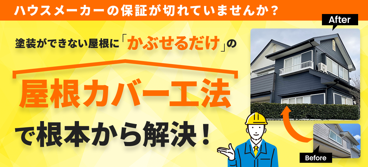 ハウスメーカーの保証が切れていませんか？ 塗装ができない屋根に「かぶせるだけ」の屋根カバー工法で根本から解決！