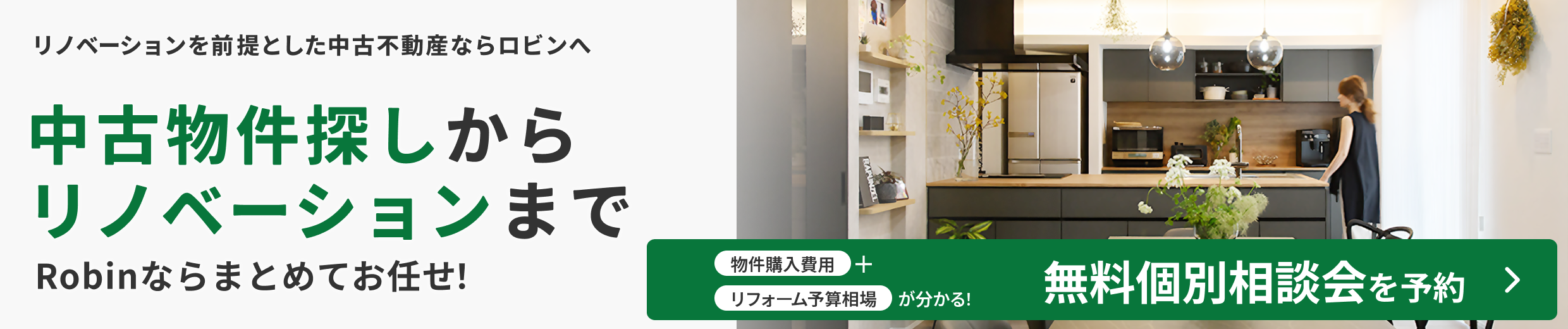 中古物件探しからリノベーションまでRobinならまとめてお任せ！