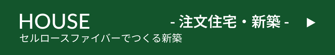 NEWBUILD 注文住宅・新築