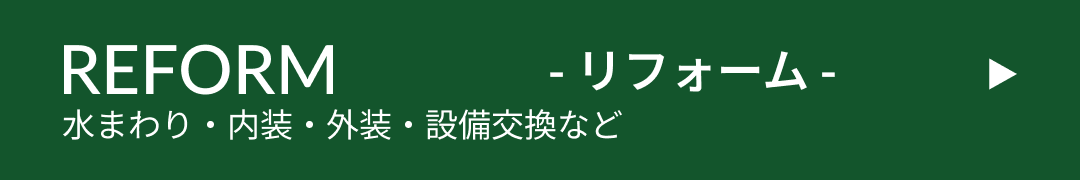 REFORM リフォーム