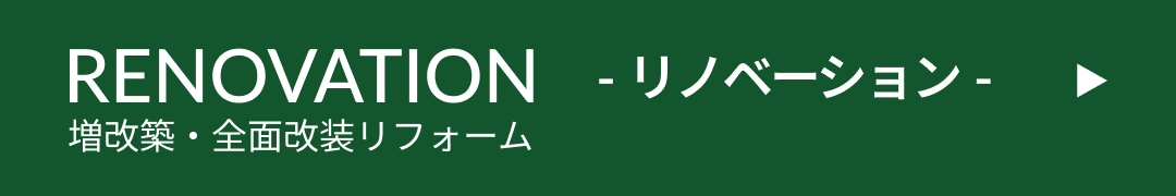 RENOVATION リノベーション