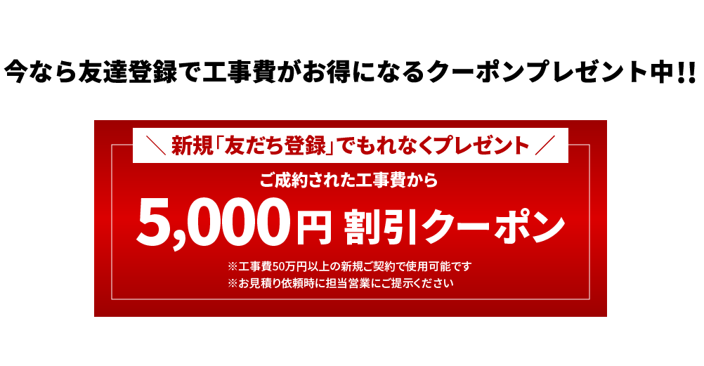 今なら友達登録で工事費がお得になるクーポンプレゼント中!!