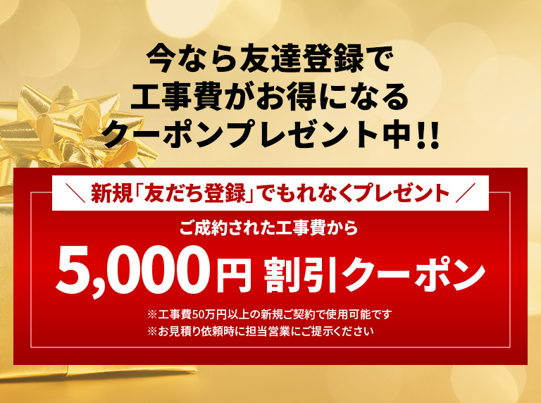 今なら友達登録で工事費がお得になるクーポンプレゼント中!!