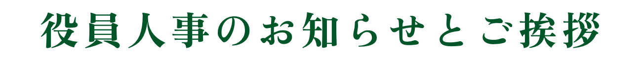 役員人事のお知らせとご挨拶