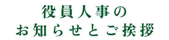 役員人事のお知らせとご挨拶