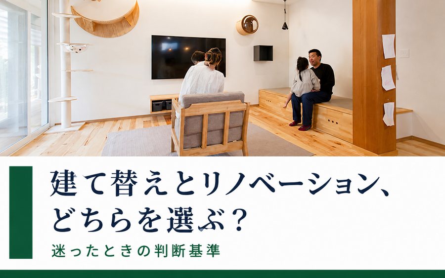 建て替えよりリノベーション|岐阜のリノベーションならRobin