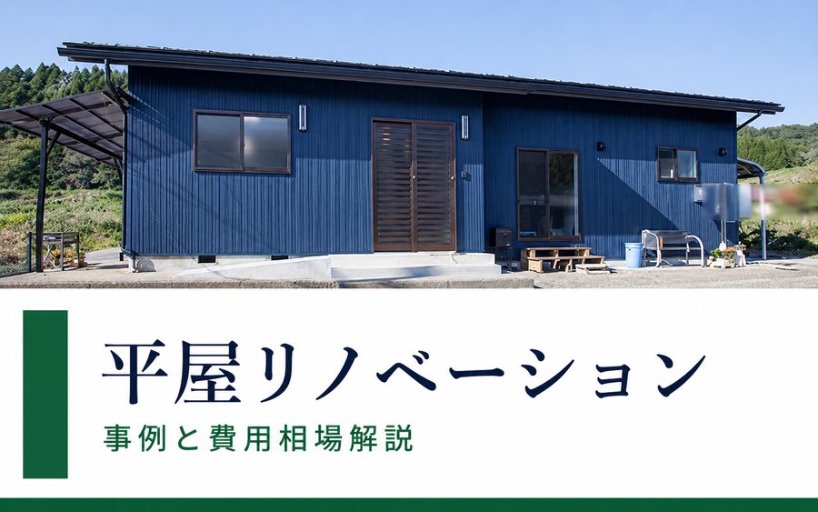 平屋リノベーション|岐阜のリノベーションならRobin