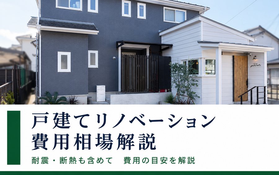 戸建てリノベーション費用|岐阜のリノベーションならRobin