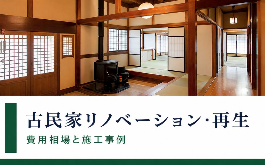 古民家リノベーション|岐阜のリノベーションならRobin