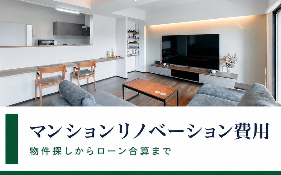 マンションリノベーション費用|岐阜のリノベーションならRobin