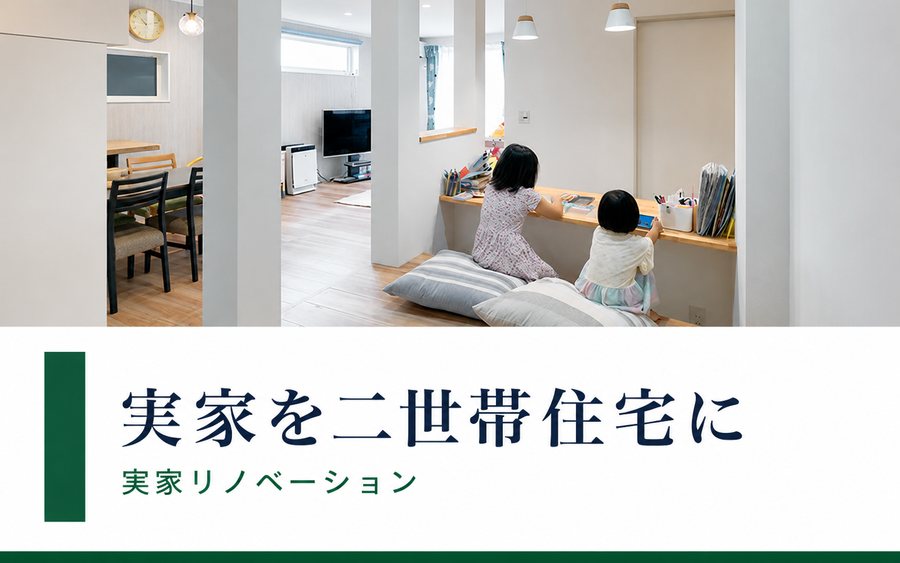 実家リノベーション|岐阜のリノベーションならRobin