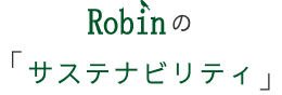 Robinの「サステナビリティ」