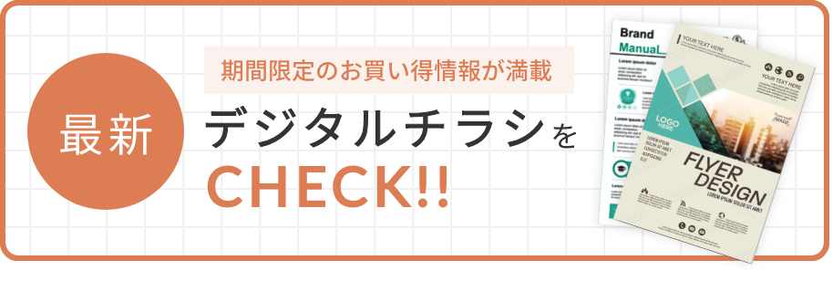 最新デジタルチラシをCHECK!