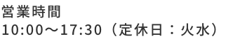 営業時間 10:00～17:30（定休日：火水）