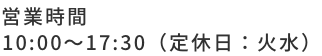 営業時間 10:00～17:30（定休日：火水）