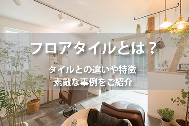 サンゲツのフロアタイルで素敵な施工例 ホテルライクなインテリア Robin 家と暮らしのコラム