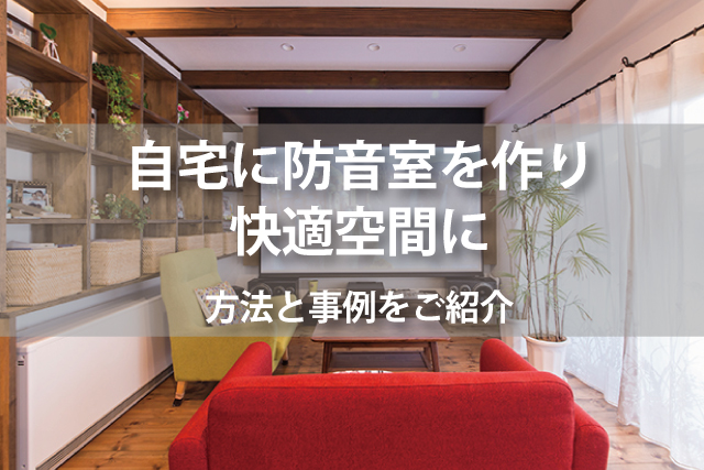 防音室を自宅に作りたい 新築やリフォームでもできる快適空間 Robin 住まいのコラム 防音室を自宅に作りたい 新築やリフォームでもできる快適空間 Robin 住まいのコラム