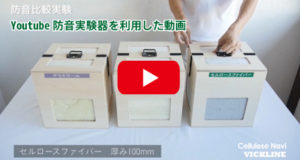 防音実験器を利用した動画