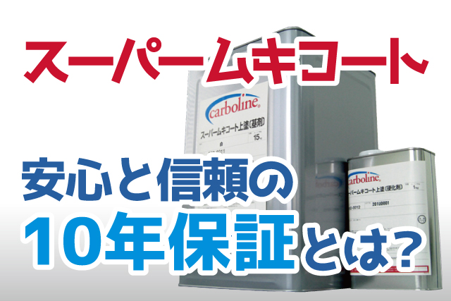 最強の外壁塗料スーパームキコートの安心の10年保証システム大公開 
