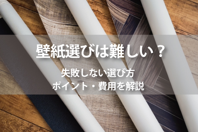 壁紙 クロス を張り替えたい 選び方やリフォーム費用相場を解説 Robin 住まいのコラム