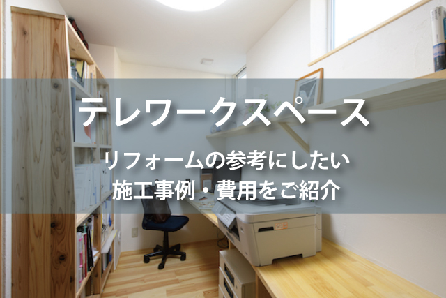 テレワークリフォームの事例と費用を紹介 使える補助金制度も紹介 Robin 岐阜県テレワークリフォーム補助金情報も