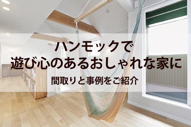 ハンモックを室内で楽しむ 遊び心のあるおしゃれな家の作り方 Robin 住まいのコラム