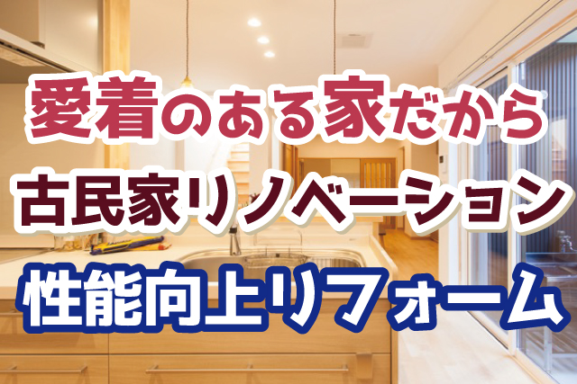 築100年の古民家リノベーションの成功事例 気になるリフォーム費用は Robin 住まいのコラム