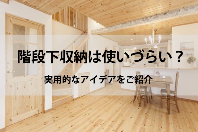 階段下収納って低いし奥行き深くて斜めだけど 実用的に使える 岐阜県でこだわりの家創りをするならrobinにご相談を