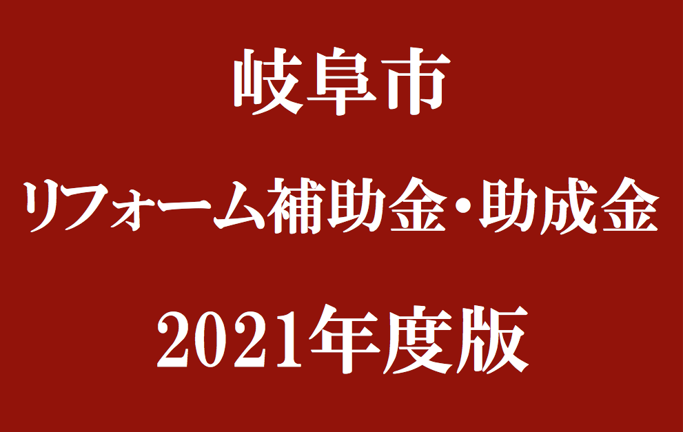 岐阜市 リフォーム補助金 助成金情報 21年度 Robin 住まいコラム
