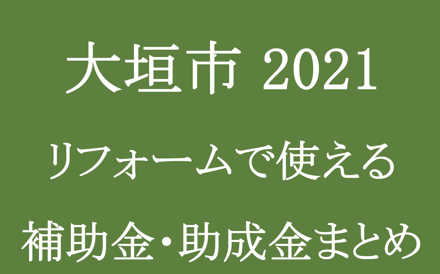 大垣市でリフォームに使える補助金 助成金 融資制度 21年度版 Robin住まいのコラム 補助金 助成金