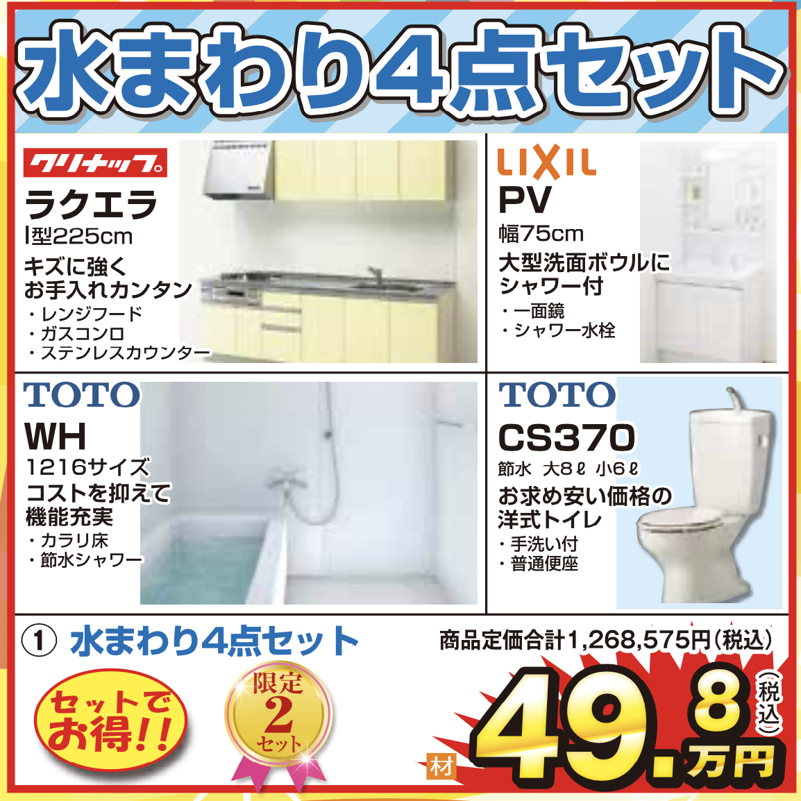 水まわり4点（キッチン・浴室・トイレ・洗面）セット/49.8万円/岐阜  