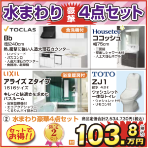 水まわり豪華4点セット/お得な103.8万円/岐阜・高山/費用と相場  