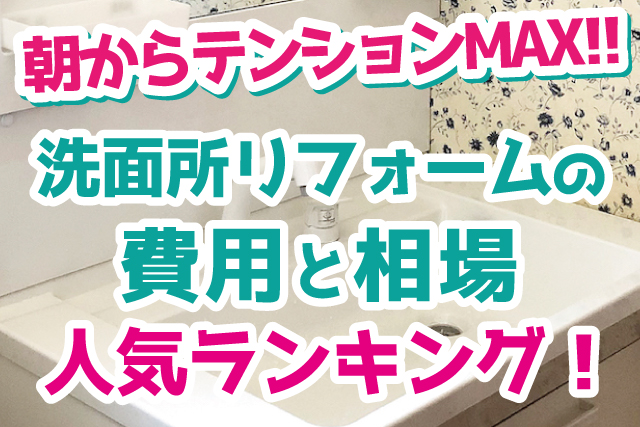 洗面所リフォームと洗面化粧台人気ランキング 費用と相場 Robin 住まいのコラム
