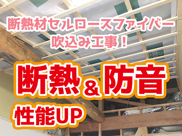 岐阜県飛騨市｜2階内装リフォームN様邸｜断熱材セルロースファイバー吹込み工事