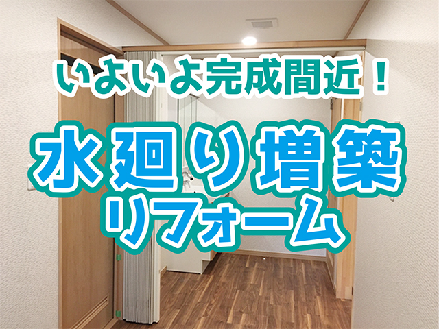 岐阜県高山市｜水廻り増築リフォームO様邸｜住設取付・内装工事