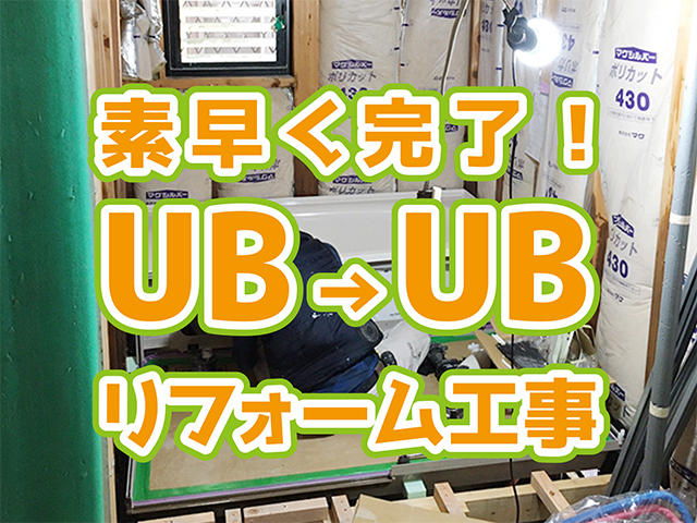 岐阜県関市｜水廻り工事I様邸｜風呂組み工事