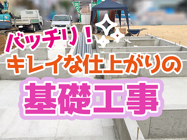 岐阜県高山市｜新築工事H様邸｜基礎工事③