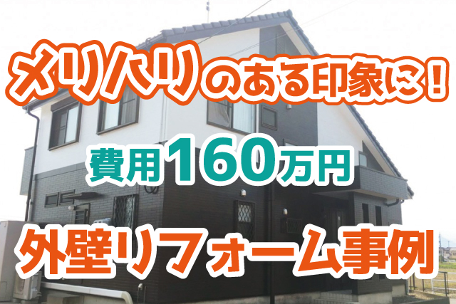 費用約160万円 塗分けにこだわったおしゃれなツートンカラー 外壁リフォーム 岐阜県揖斐郡 Robin住まいコラム