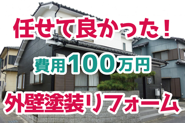 費用約100万円 下塗り 中塗り 仕上げと丁寧に塗装し美麗な外観に 外壁リフォーム 山県市 Robin住まいコラム