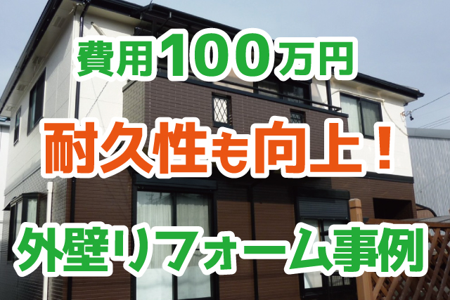 費用約100万円 目地の劣化までしっかり補修 外壁塗装リフォーム 岐阜県岐阜市 Robin住まいコラム