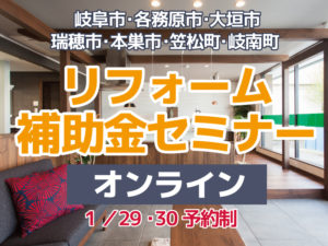 1月岐阜補助金オンラインセミナー