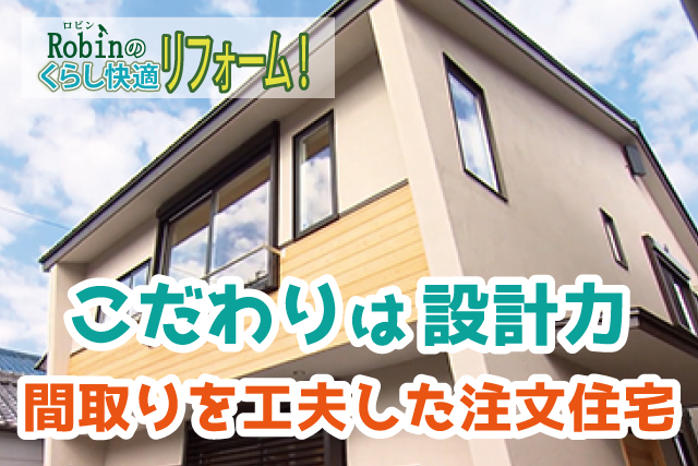 間取りを工夫した注文住宅 こだわりは女性設計士による 設計力 Robin 家と暮らしのコラム
